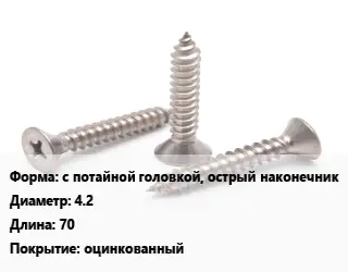 Саморез с потайной головкой, острый наконечник D=4.2 L=70 оцинкованный